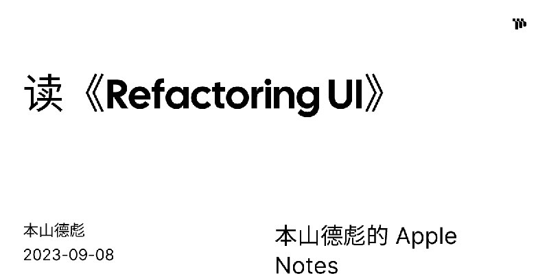 读《Refactoring UI》 | 本山德彪的 Apple Notes